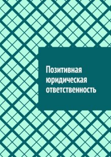 Позитивная юридическая ответственность