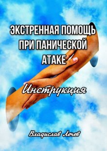 Экстренная помощь при панической атаке. Инструкция