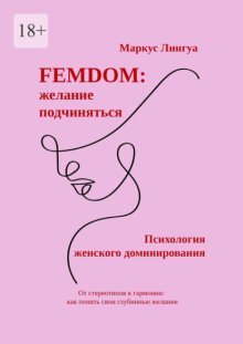 Femdom: Желание подчиняться. Психология женского доминирования. От стереотипов к гармонии: как понять свои глубинные желания