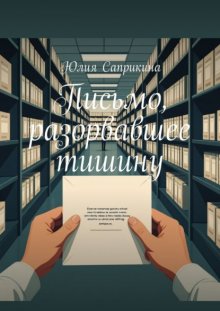 Письмо, разорвавшее тишину. Детективная проза