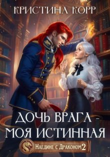 Наедине с драконом. Дочь врага – моя истинная