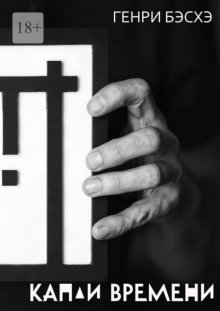 Капли времени. Стихи