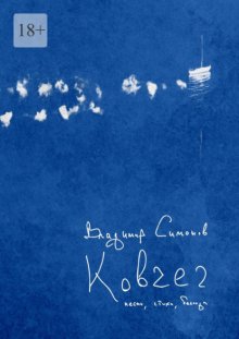 Ковчег. Песни, баллады, стихи