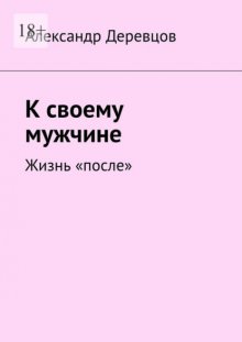 К своему мужчине. Жизнь «после»
