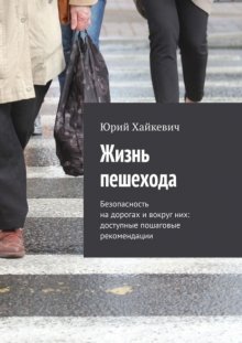 Жизнь пешехода. Безопасность на дорогах и вокруг них: доступные пошаговые рекомендации