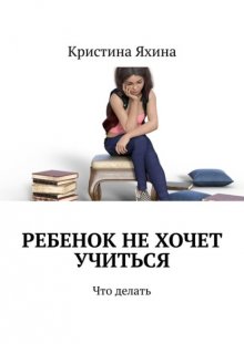 Ребенок не хочет учиться. Что делать