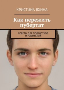 Как пережить пубертат. Советы для подростков и родителей