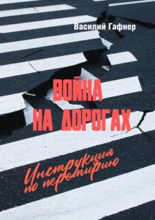 Война на дорогах. Инструкция по перемирию. Практическое руководство для водителей и пешеходов