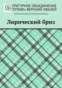 Лирический бриз