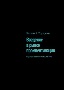 Введение в рынок промвентиляции. Промышленный маркетинг