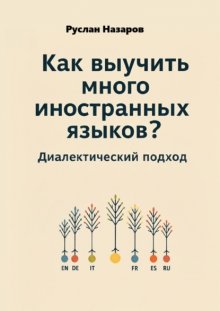 Как выучить много иностранных языков? Диалектический подход