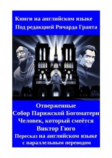 Отверженные. Собор Парижской Богоматери. Человек, который смеётся. Пересказ на английском языке с параллельным переводом