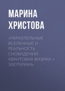 «Параллельные вселенные и реальность сновидений – квантовая физика + эзотерика»