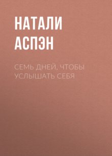 Семь дней, чтобы услышать себя