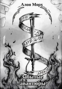 Забытые авантюры