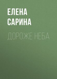 Дороже неба