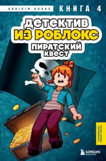 Детектив из Роблокс. Пиратский квест. Книга 4