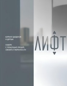 Лифт. Наверх с помощью людей, связей и уверенности