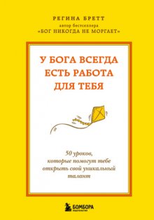 У Бога всегда есть работа для тебя. 50 уроков, которые помогут тебе открыть свой уникальный талант