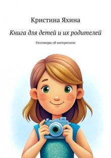 Книга для детей и их родителей. Разговоры об интересном