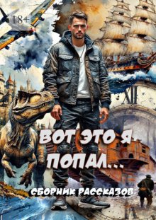 Вот это я попал… Сборник рассказов