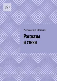 Рассказы и стихи