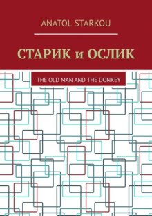 Старик и ослик. The Old Man and the Donkey
