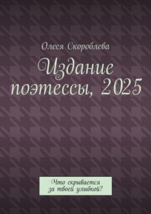 Издание поэтессы, 2025. Что скрывается за твоей улыбкой?