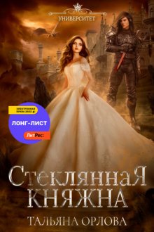 Стеклянная княжна