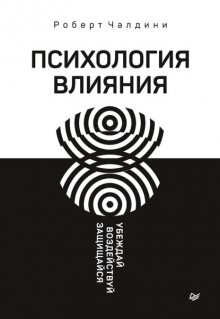 Психология влияния. Убеждай, воздействуй, защищайся