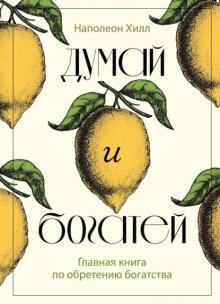 Думай и богатей: золотые правила успеха