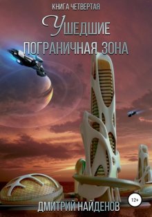 Ушедшие. Пограничная зона. Книга четвёртая