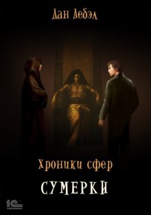 Хроники Сфер. Сумерки