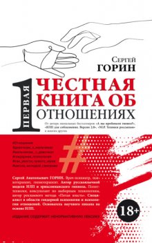 Первая честная книга об отношениях