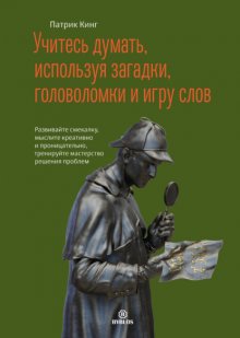 Учитесь думать, используя загадки, головоломки и игру слов. Развивайте смекалку, мыслите креативно и проницательно, тренируйте мастерство решения проблем