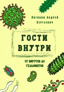 Гости внутри. От вирусов до гельминтов