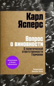 Вопрос о виновности. О политической ответственности Германии