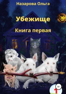 Убежище. Книга первая