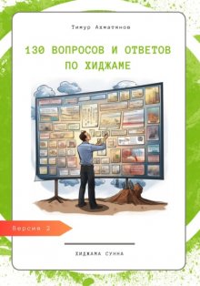 110 вопросов и ответов по Хиджаме