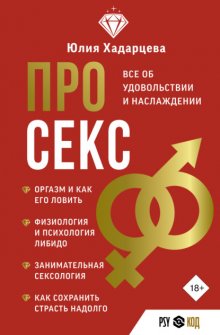 Про секс. Знания о самой прекрасной стороне человеческой жизни