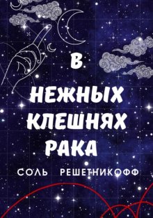 В нежных клешнях Рака