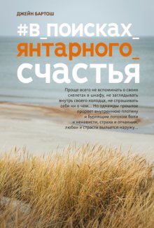 #В_поисках_янтарноrо_счастья