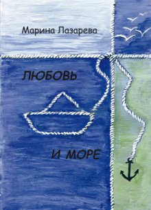 Любовь и море