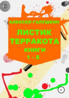 Листик терракота. Книги 1-8