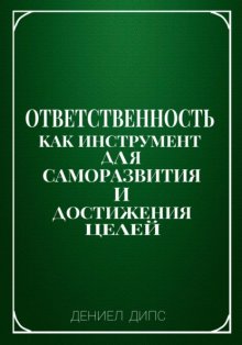 Ответственность как инструмент для саморазвития и достижения целей