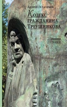 Кодекс гражданина Треушникова