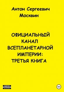 Официальный канал Всепланетарной Империи: третья книга