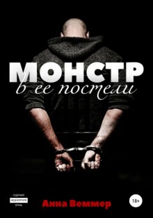 Монстр в ее постели