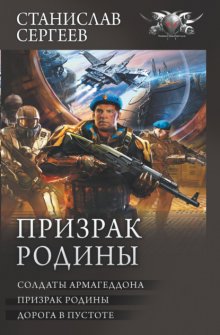 Призрак Родины: Солдаты Армагеддона. Призрак Родины. Дорога в пустоте