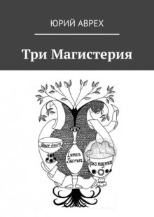 Три Магистерия